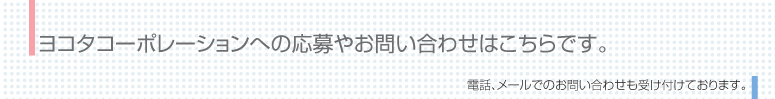 ヨコタコーポレーションへの応募やお問い合わせはこちらです