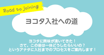 ヨコタ入社への道