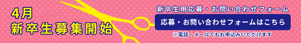 新卒者応募・お問い合わせ