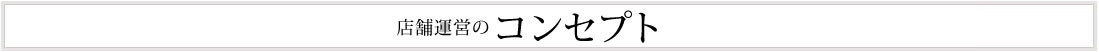 店舗運営のコンセプト