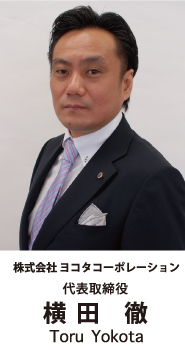 代表 横田徹