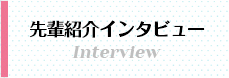 先輩紹介インタビュー