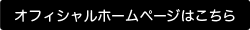 オフィシャルホームページはこちら