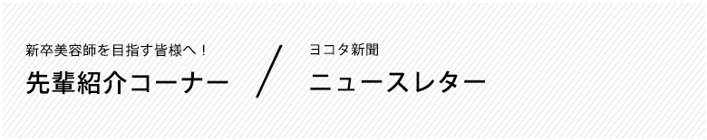 先輩紹介コーナー