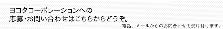 応募・お問い合わせ