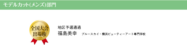 モデルカット(メンズ)部門全国大会出場権：福島美幸