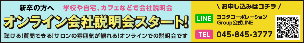 新卒の方へ 学校や自宅、カフェなどで会社説明会 オンライン会社説明会スタート！ 聴ける！質問できる！サロンの雰囲気が観れる！ オンラインでの説明会です