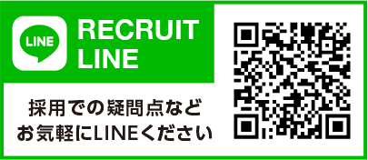 採用での疑問点などお気軽にLINEください