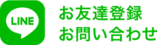 お友達登録 お問い合わせ