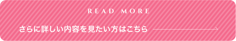 さらに詳しい内容を見たい方はこちら