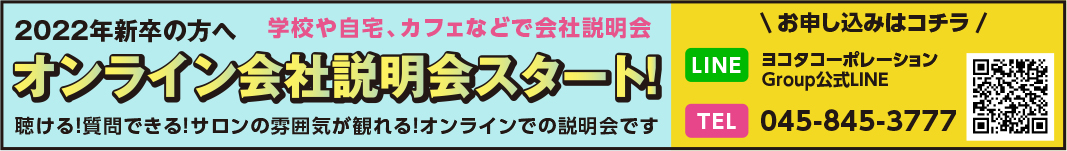 2022年新卒の方へ 学校や自宅、カフェなどで会社説明会 オンライン会社説明会スタート！ 聴ける！質問できる！サロンの雰囲気が観れる！ オンラインでの説明会です