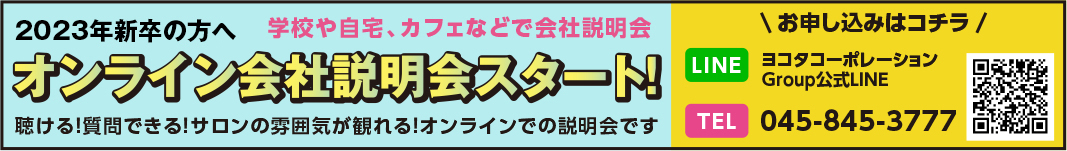 2023年新卒の方へ 学校や自宅、カフェなどで会社説明会 オンライン会社説明会スタート! 聴ける!質問できる!サロンの雰囲気が観れる! オンラインでの説明会です