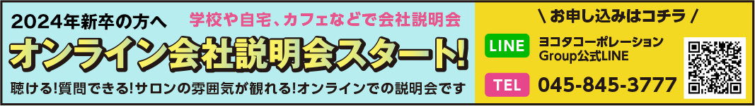 2024年新卒の方へ 学校や自宅、カフェなどで会社説明会 オンライン会社説明会スタート! 聴ける!質問できる!サロンの雰囲気が観れる! オンラインでの説明会です