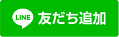 友だち追加