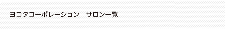 ヨコタコーポレーションサロン一覧