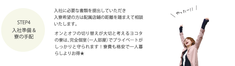 入社準備 寮の手配